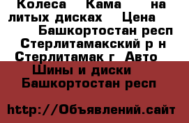 Колеса   “Кама 217“ на литых дисках. › Цена ­ 5 500 - Башкортостан респ., Стерлитамакский р-н, Стерлитамак г. Авто » Шины и диски   . Башкортостан респ.